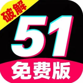 免费51