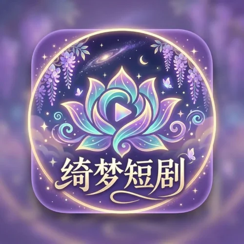 绮梦短剧