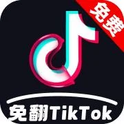 免翻TikTok